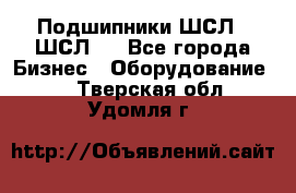 JINB Подшипники ШСЛ70 ШСЛ80 - Все города Бизнес » Оборудование   . Тверская обл.,Удомля г.